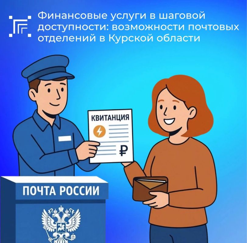 В отделениях Почты России в Курской области можно пополнить или снять наличные с карты любого банка без банкомата