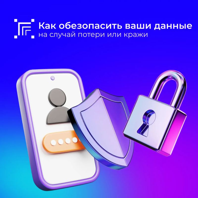 Смартфон давно стал чем-то большим, чем просто средством связи: в нём хранятся личные фотоархивы, переписки, банковские приложения и доступы к важным сервисам