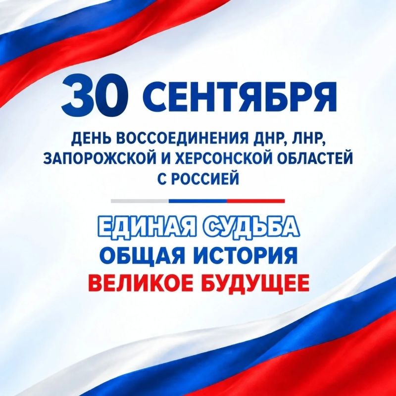 30 сентября — День воссоединения Донецкой Народной Республики, Луганской Народной Республики, Запорожской и Херсонской областей с Российской Федерацией
