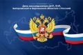 С Днём воссоединения! Сегодня мы отмечаем важную дату — вхождение Донецкой и Луганской Народных Республик, Запорожской и Херсонской областей в состав Российской Федерации