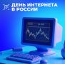 Поздравляем с Днём интернета!