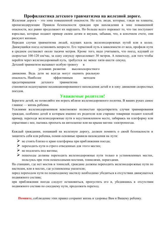 «ПАМЯТКА по безопасному нахождению граждан на железнодорожных путях" «ПАМЯТКА по безопасному нахождению граждан на железнодорожных путях"