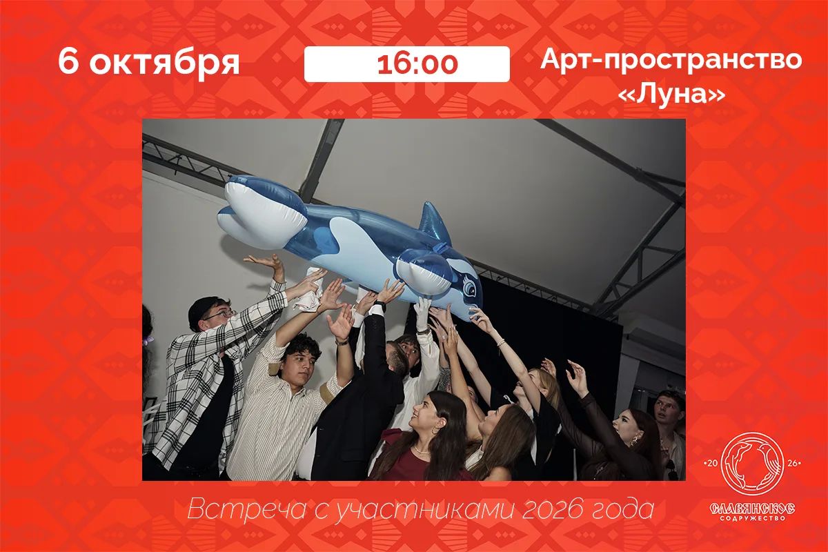 Славянка продолжается!. 6 октября в 16:00 встречаемся снова — уже в Курске, чтобы увидеться с теми, с кем вместе прожили эти пять дней в Сириусе, вспомнить самые яркие моменты и просто пообщаться