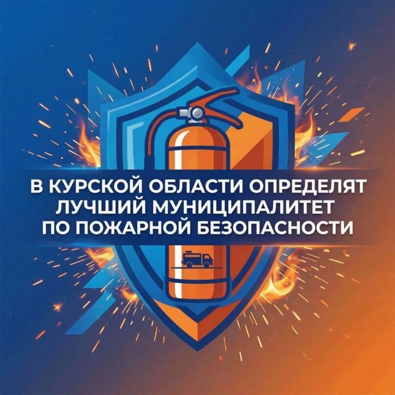 В Курской области выберут лучшие муниципалитеты по вопросам пожарной безопасности