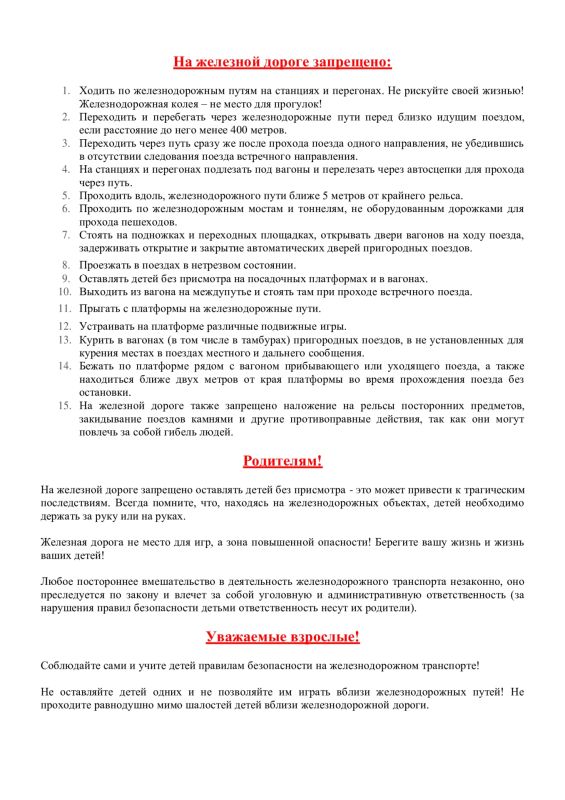 «ПАМЯТКА по безопасному нахождению граждан на железнодорожных путях" «ПАМЯТКА по безопасному нахождению граждан на железнодорожных путях"