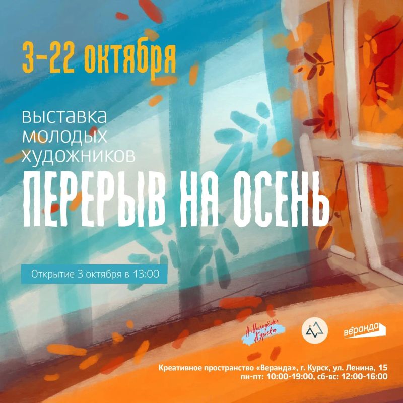 3 октября в 13:00 в «Веранде» откроется выставка молодых художников «Перерыв на осень»
