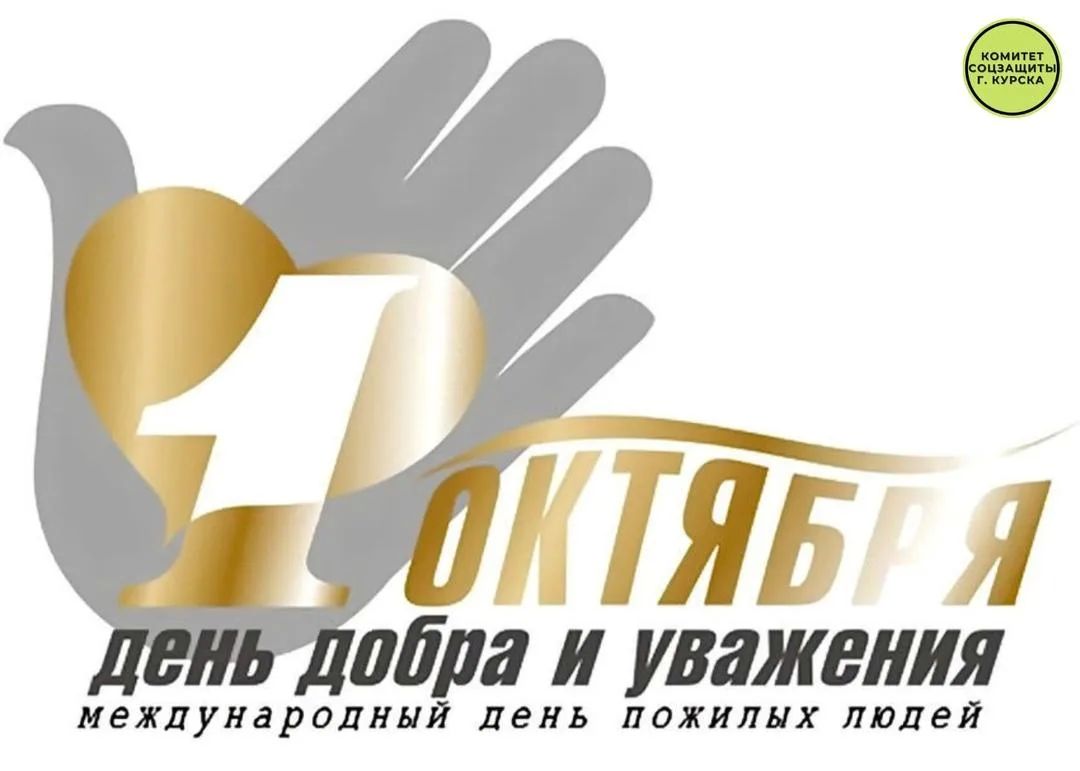 Международный день пожилых людей провозглашен Генеральной Ассамблеей ООН 14 декабря 1990 года, резолюция 45/106
