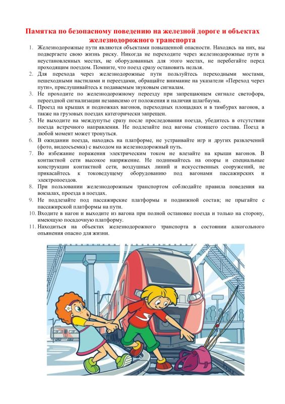 «ПАМЯТКА по безопасному нахождению граждан на железнодорожных путях" «ПАМЯТКА по безопасному нахождению граждан на железнодорожных путях"