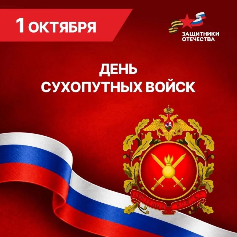Уважаемые защитники Отечества - военнослужащие и ветераны Сухопутных войск!