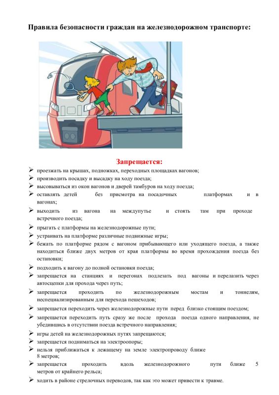 «ПАМЯТКА по безопасному нахождению граждан на железнодорожных путях" «ПАМЯТКА по безопасному нахождению граждан на железнодорожных путях"
