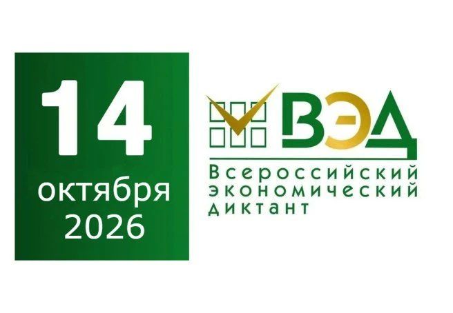Всероссийский экономический диктант 2026