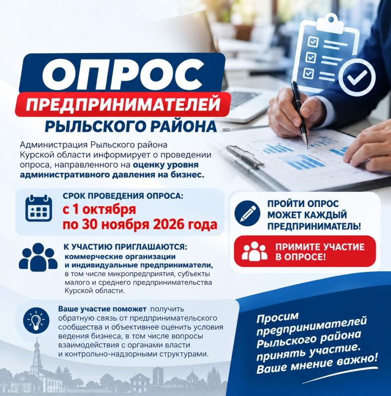 Предпринимателей Рыльского района приглашают принять участие в опросе
