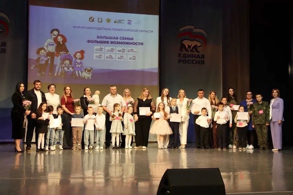 В Курской области стартовал Форум многодетных семей «Большая семья — большие возможности», приуроченный ко Дню многодетной семьи В Курской области стартовал Форум многодетных семей «Большая семья — большие возможности», приуроченный ко Дню многодетной семьи