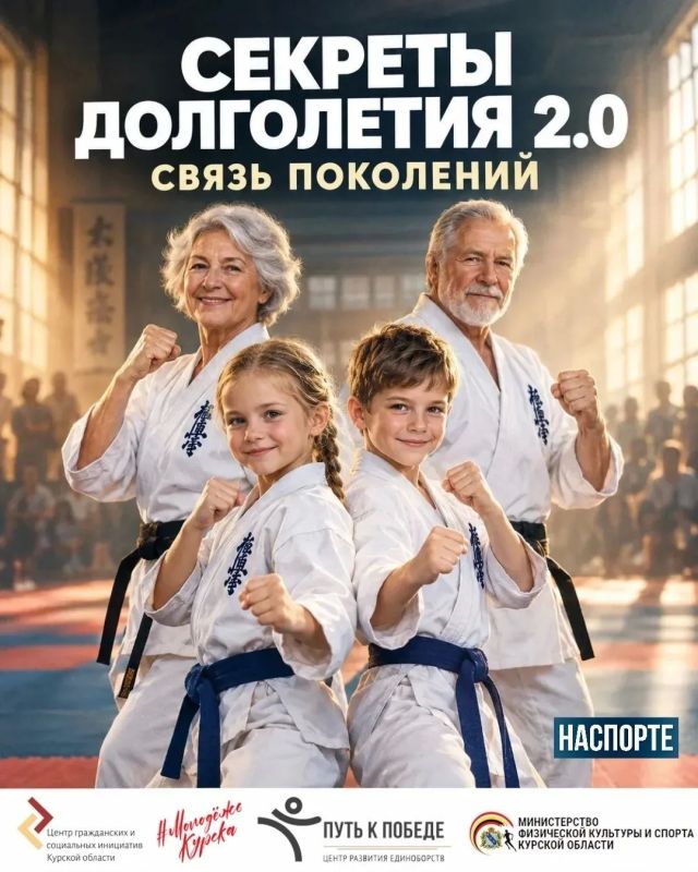 СЕКРЕТЫ ДОЛГОЛЕТИЯ 2.0. В Курске стартует проект «Секреты долголетия 2.0 - связь поколений». Участников ждут общие тренировки, интересные встречи, общение, совместный досуг и спортивные мероприятия
