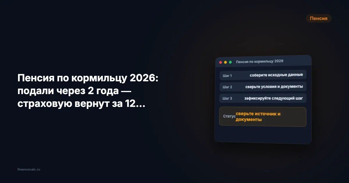 Пенсия по кормильцу в 2026 году: важные изменения и нюансы
