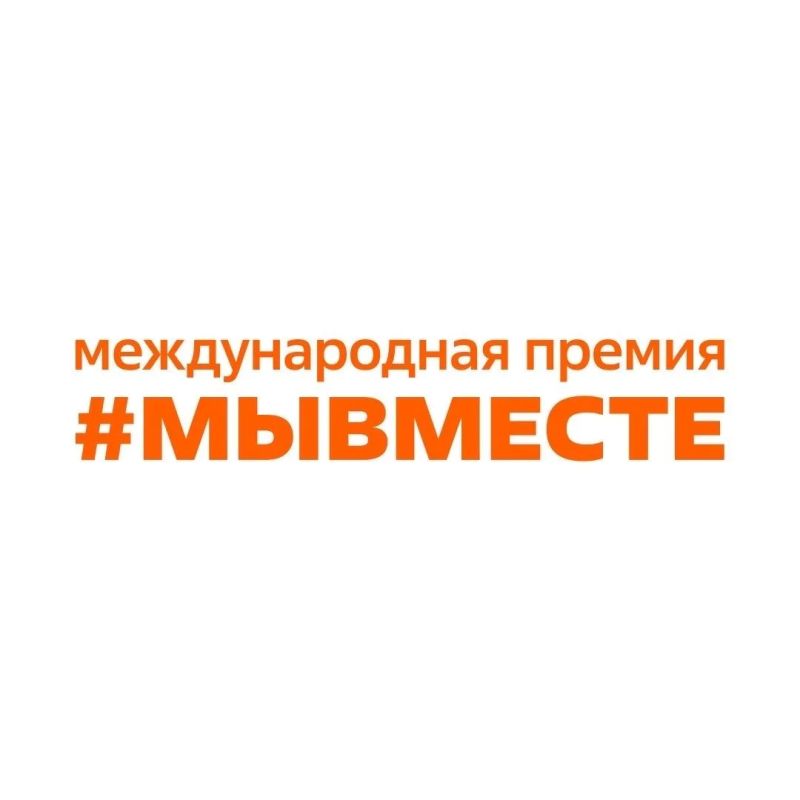 Поддержим наших!. Сразу два представителя Курской области вышли в финал Международной Премии #МЫВМЕСТЕ: