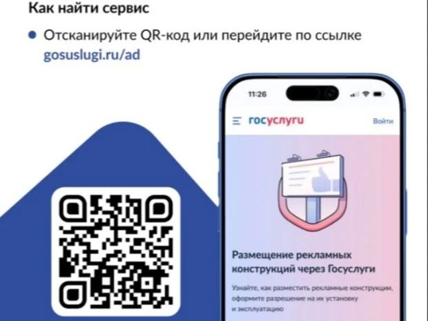 На «Госуслугах» запущен комплекс новых сервисов в сфере наружной рекламы