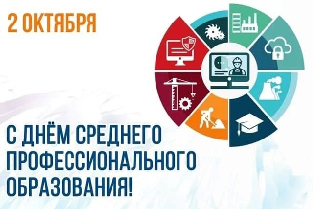 Поздравляем С Днём среднего профессионального образования!