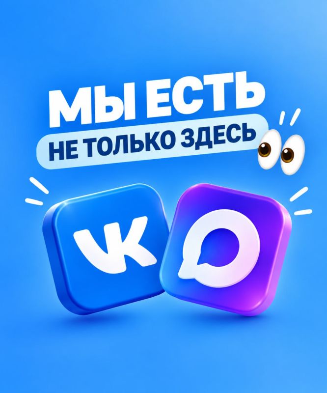 Друзья, не забывайте: мы на связи не только здесь