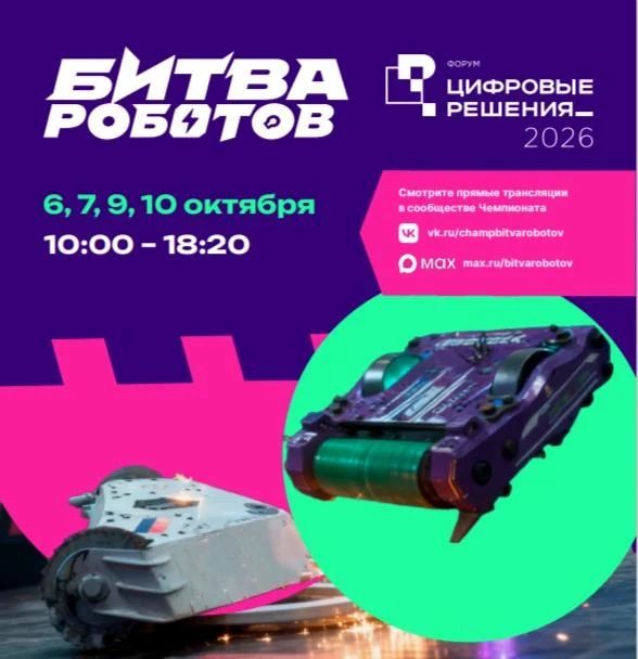 С 6 по 10 октября 2026 года в рамках форума «Цифровые решения» состоятся первый, второй, третий и четвертый отборочные этапы Международного чемпионата по битве роботов