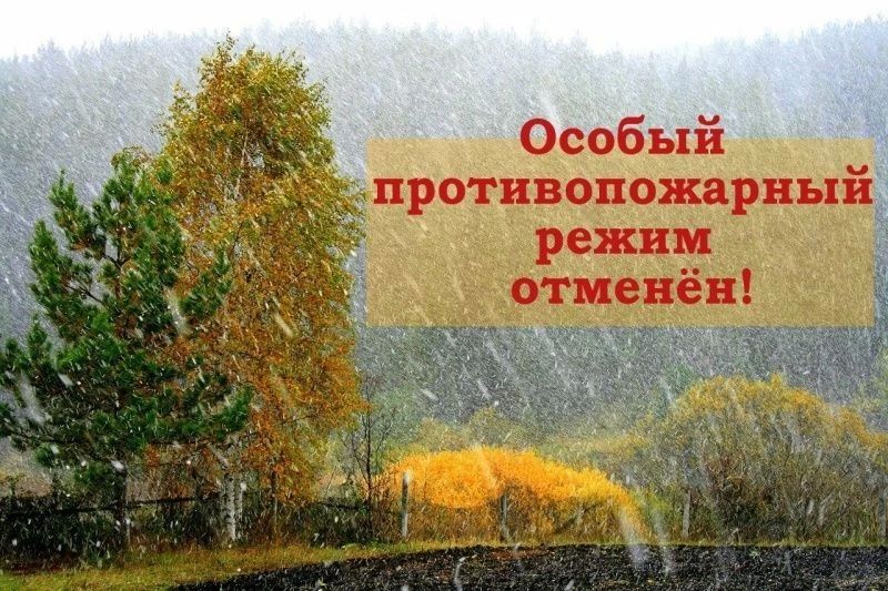 В Курской области отменён особый противопожарный режим!