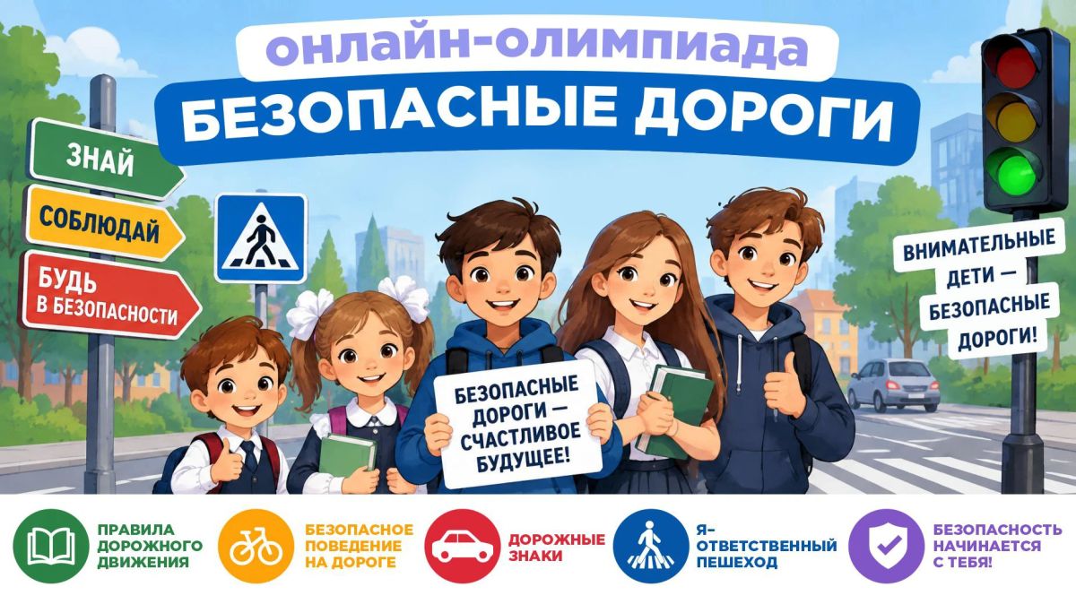 Приглашаем юных железногорцев к участию в онлайн-олимпиаде «Безопасные дороги»
