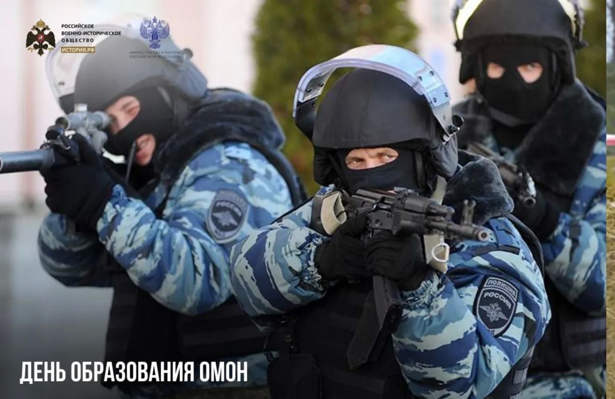 3 октября — День образования ОМОН