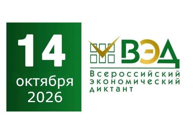 Всероссийский экономический диктант 2026