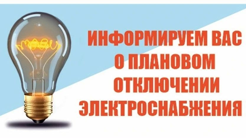 ВНИМАНИЕ!!!!!. 05.10.2026 с 9.00 до 17.00 будет плановое отключение электроэнергии