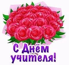 Дорогие учителя Кореневского района! Поздравляем вас с Днем учителя