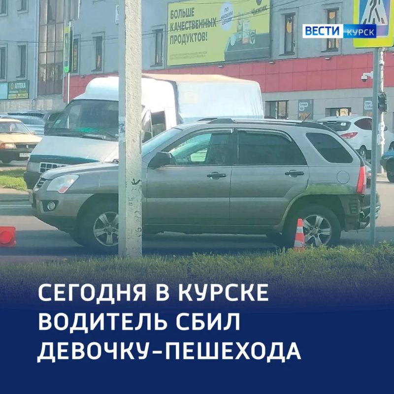 ДТП в Курске: девочка-пешеход получила травмы