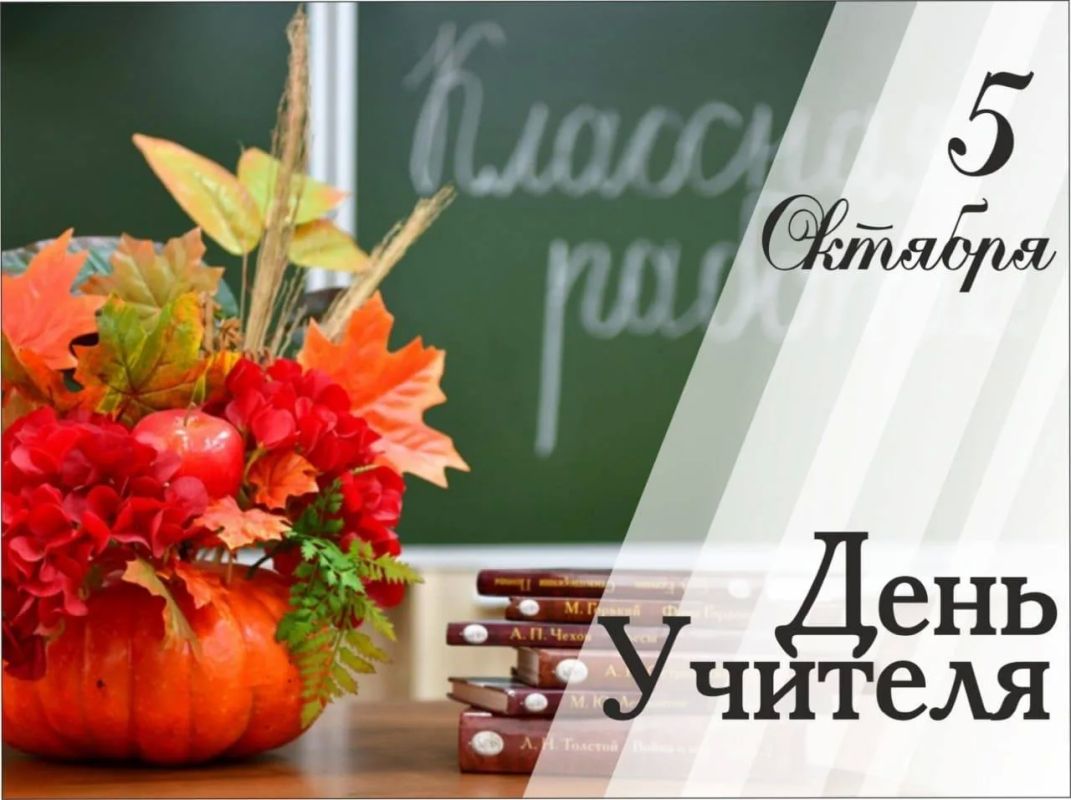 Поздравляем С Днём учителя! Дорогие педагоги! Ваш труд — это основа будущего нашего города и всей страны