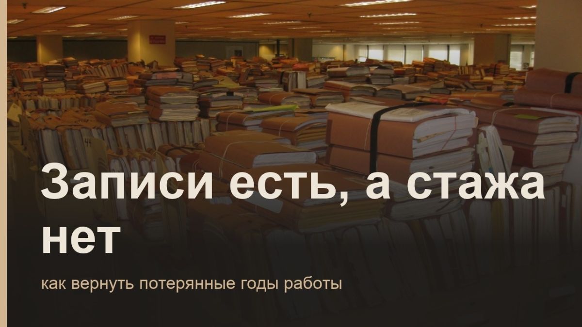 Как восстановить потерянные годы стажа для пенсии