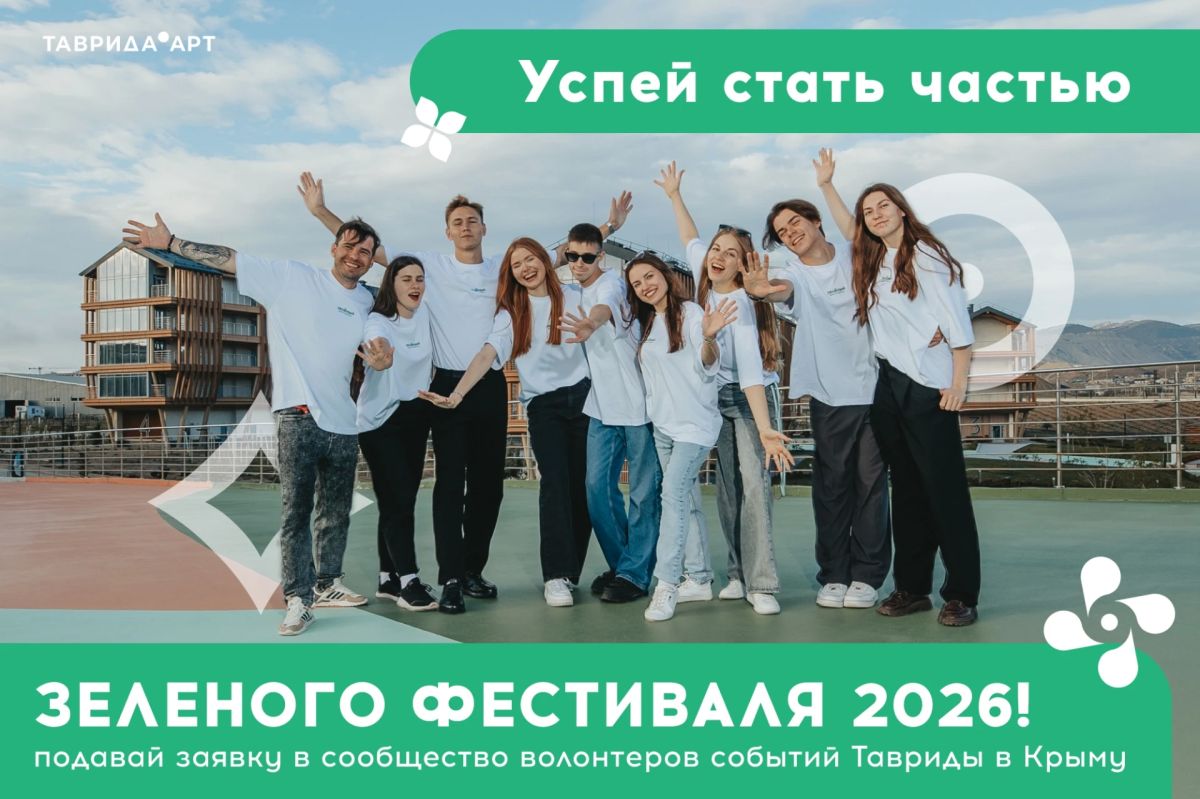 Открыт набор в волонтерский корпус Зеленого фестиваля!
