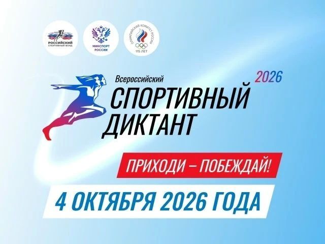 4 октября 2026 года по всей России, в том числе и в Фатежском районе, прошла масштабная просветительская акция — Всероссийский спортивный диктант