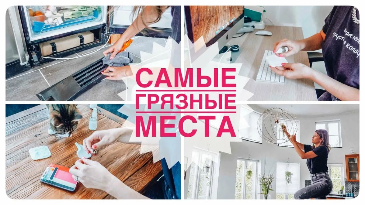Как справиться с самой скрытой грязью в вашем доме