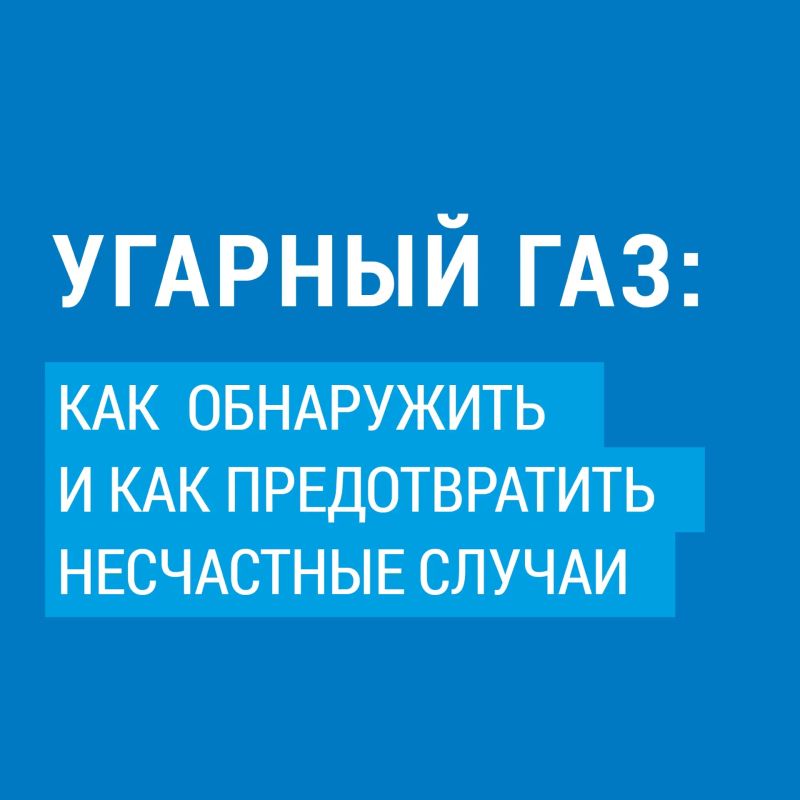 ОСТОРОЖНО! УГАРНЫЙ ГАЗ!. Отравление угарным газом – одна из самых частых причин смертности при использовании газа в быту