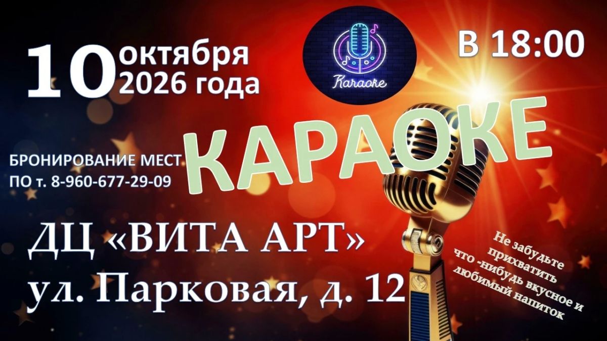 Приглашаем железногорцев на мероприятие, которое подарит вам заряд позитива и море ярких эмоций! 10 октября в ДК «Вита Арт» состоится вечер «Пой с нами!» — праздничная караоке-вечеринка