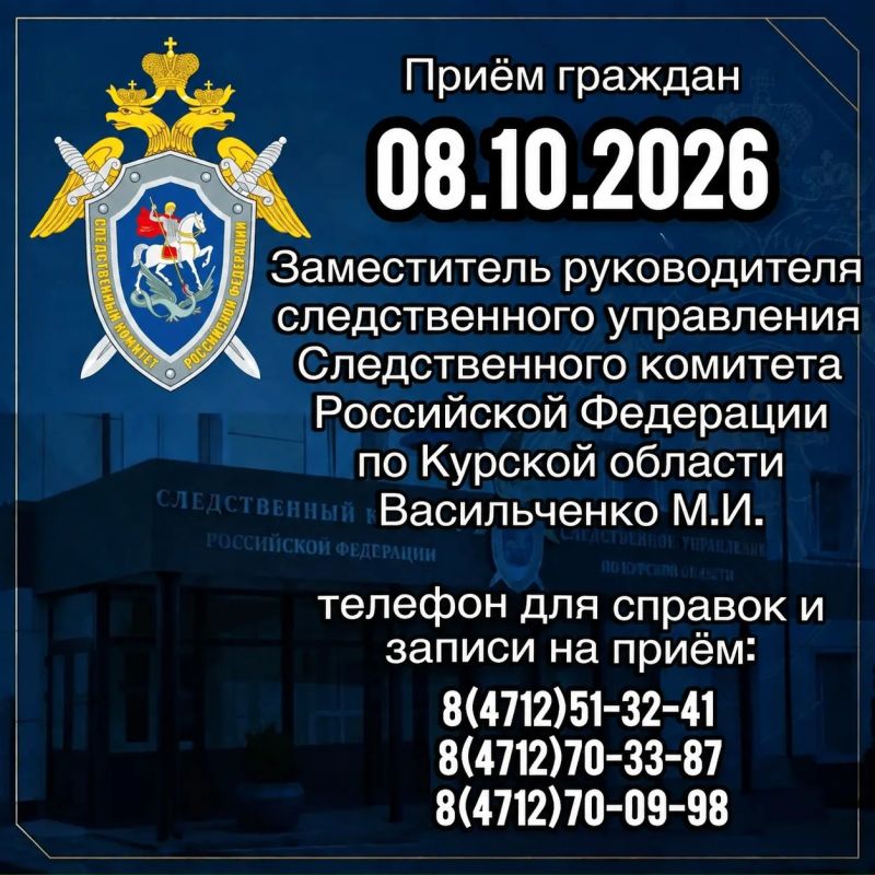 Заместитель руководителя следственного управления Следственного комитета Российской Федерации по Курской области проведет приём граждан
