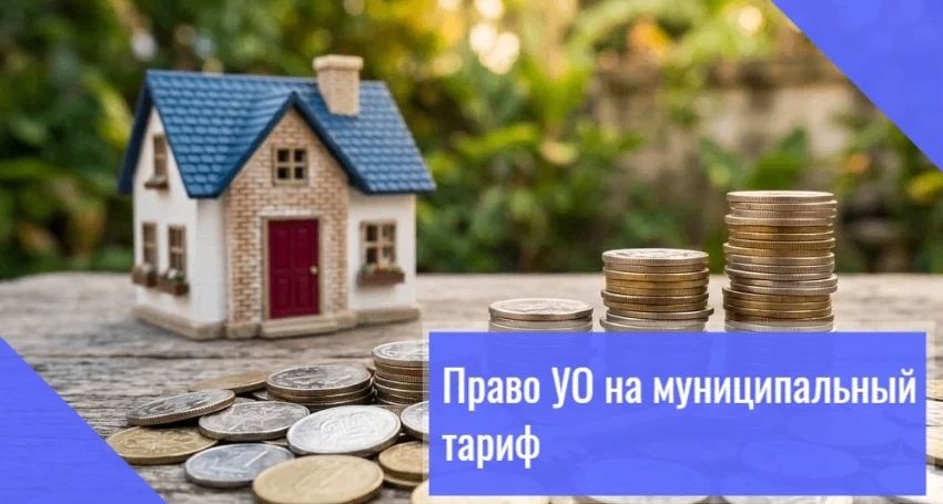 Право на муниципальный тариф: когда управляющая организация может начислять плату по нормативу органа местного самоуправления?