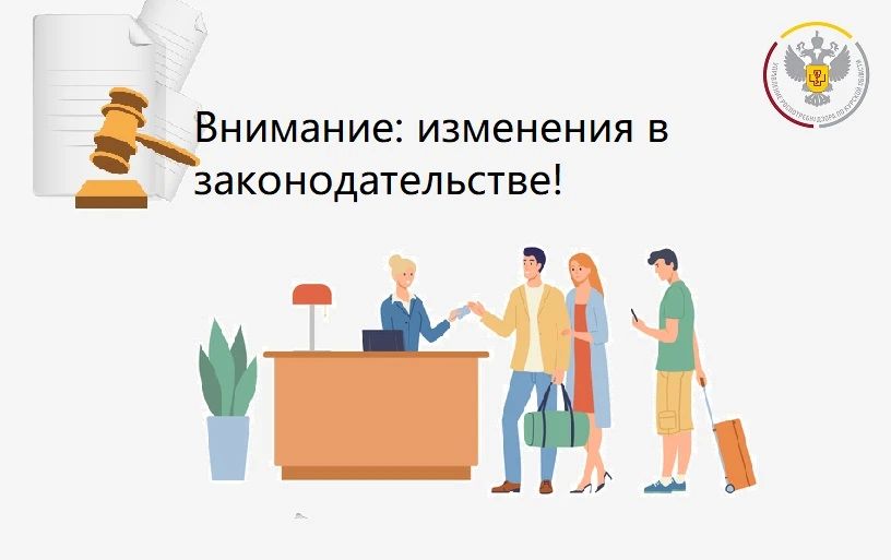 Управление Роспотребнадзора по Курской области информирует об изменениях в законодательстве, регулирующем оказание гостиничных услуг
