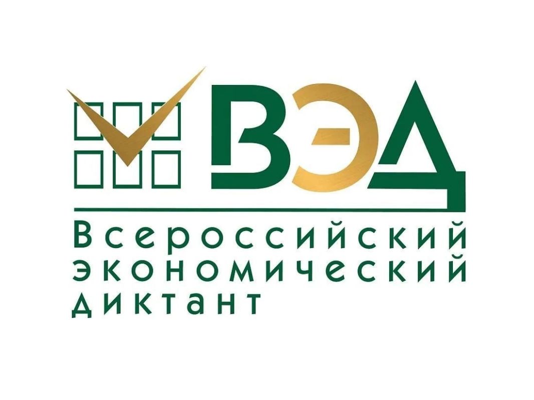 14 октября состоится десятая общероссийская образовательная акция «Всероссийский экономический диктант»