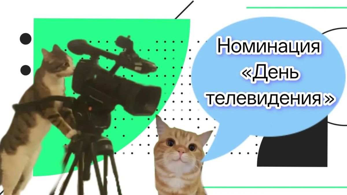 Отличные новости для юных режиссеров, сценаристов, операторов и блогеров! Ко Дню телевидения стартует конкурс для школьников «Сейм в эфире»! Отличные новости для юных режиссеров, сценаристов, операторов и блогеров! Ко Дню телевидения стартует конкурс для школьников «Сейм в эфире»!