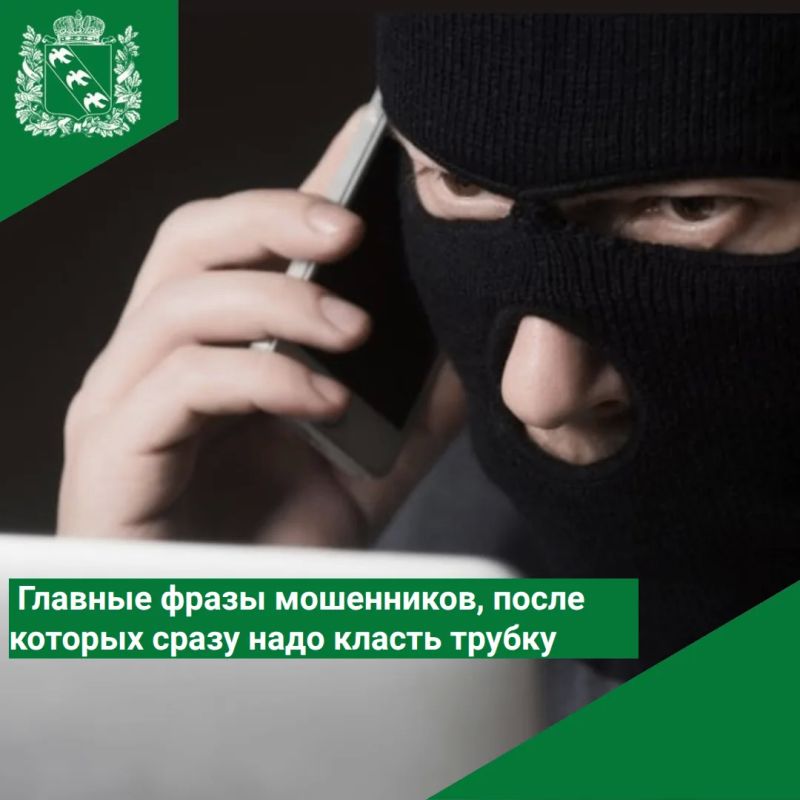Главные фразы мошенников, после которых сразу надо класть трубку