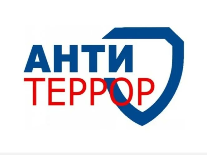 Антитеррор — это комплекс мер, направленных на предупреждение террористических угроз, обеспечение безопасности людей и защиту общественных мест