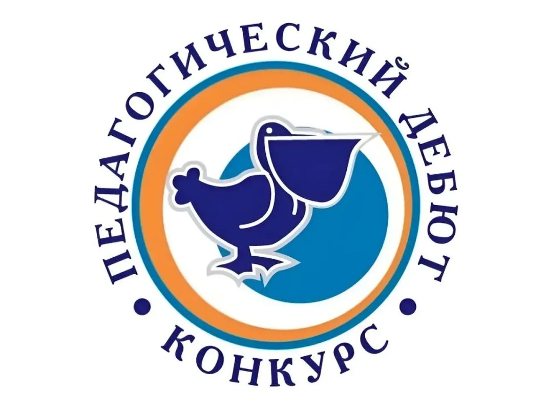 Стартует региональный этап Всероссийского конкурса «Педагогический дебют – 2026»