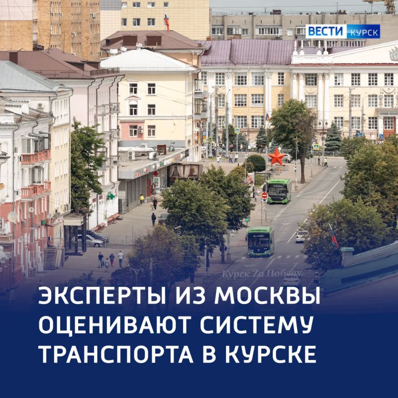 Столичный аудит: эксперты из Москвы оценивают транспортную систему Курска