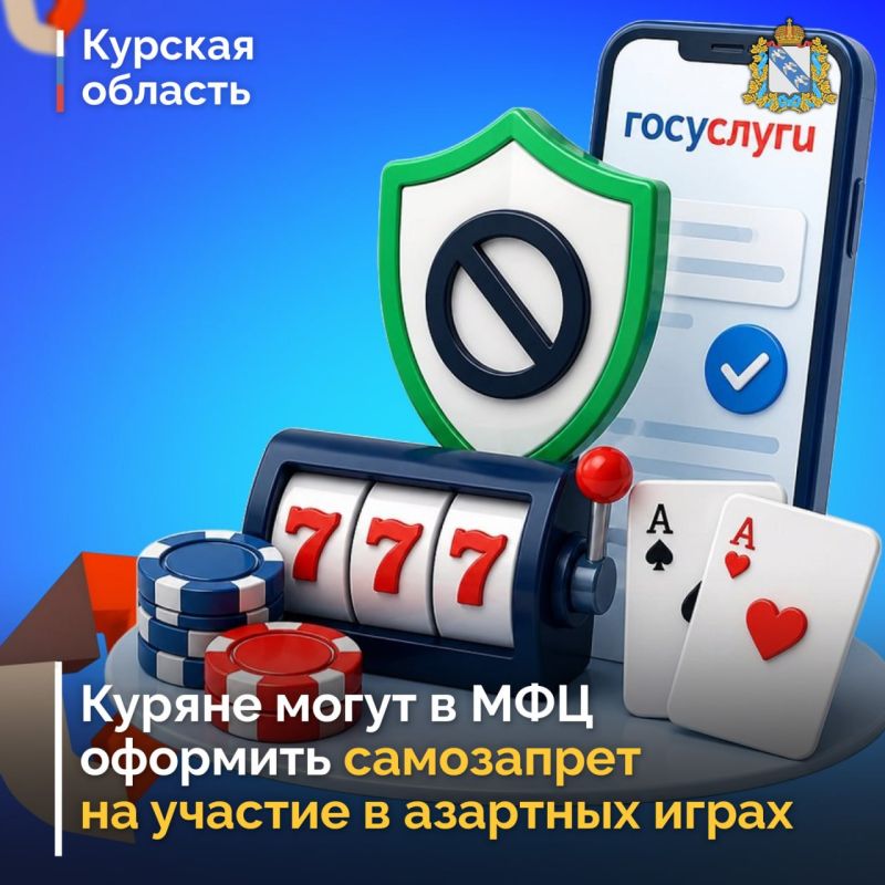С сентября в МФЦ Курской области доступен механизм добровольного отказа от участия в азартных играх