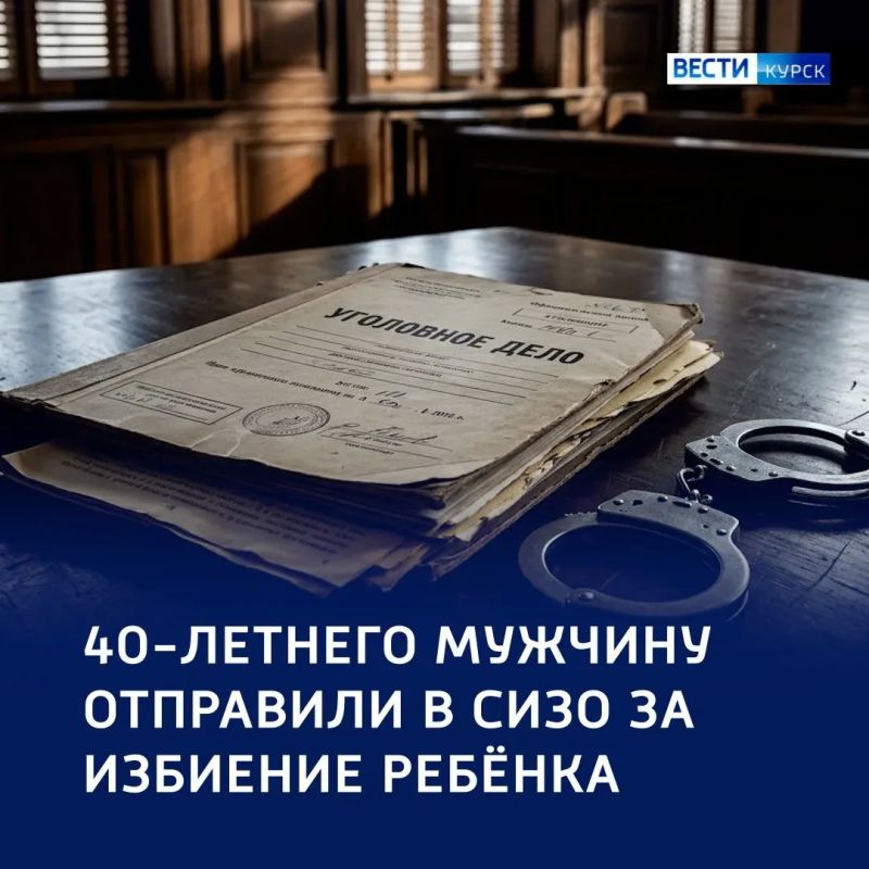 Арест за насилие: курянина заключили под стражу за избиение мальчика
