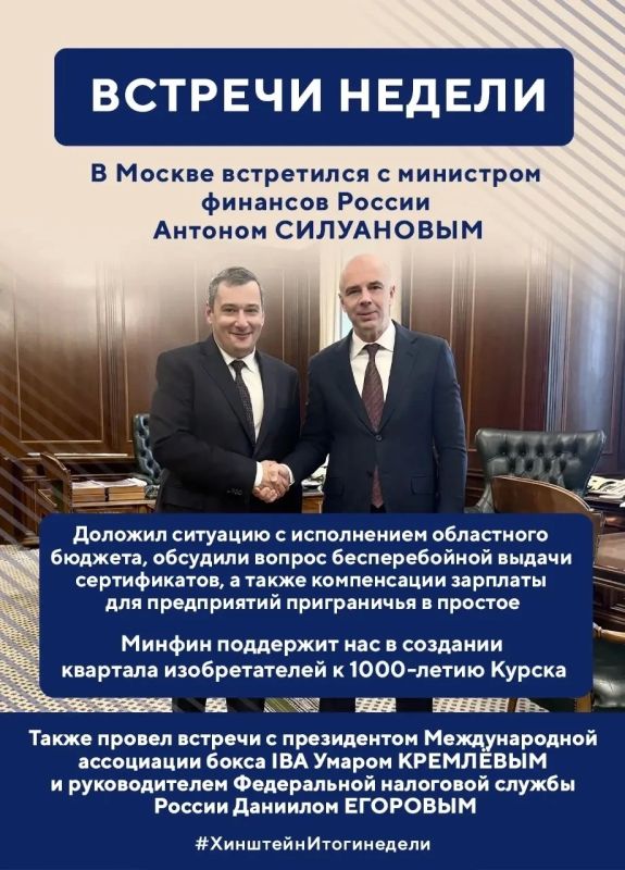 Глава региона Александр Хинштейн делится итогами недели